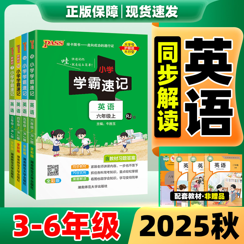 2025秋新版小学学霸速记英语人教版外研版三四五六年级上册3-6年级上语文数学道德与法治科学课堂笔记同步知识点专项训练教辅资料