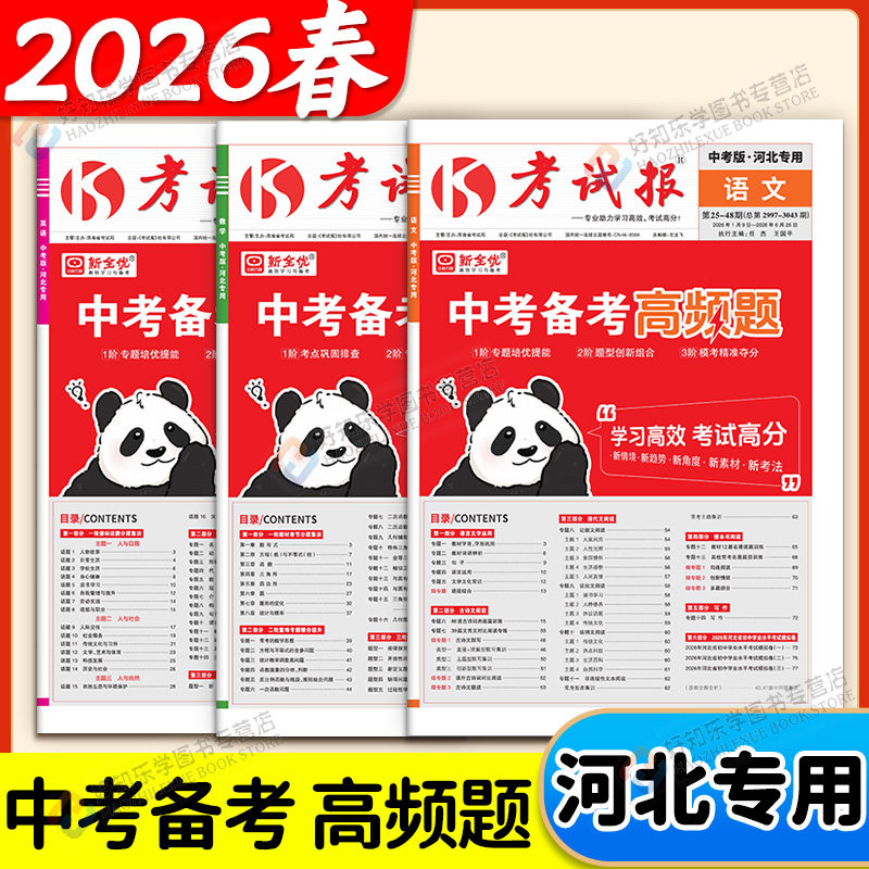 【河北专用】中考备考高频题新全优考试报中考备考高频题生地会考初中生物地理初二八年级高效总复习试卷测试卷真题全套人教冀教版