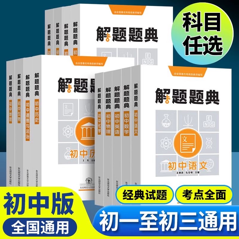 2024东北师大解题题典初中语文数学英语政治历史地理物理化学生物通用版初中一二三年级复习资料解题技巧方法基础知识重难点详解-封面