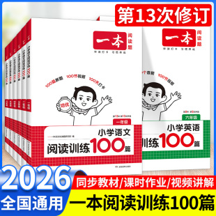 2026新版一本阅读训练100篇小学语文英语一二三四五六年级上册下册同步阅读理解专项训练听力能力训练书真题阅读专项训练课外阅读