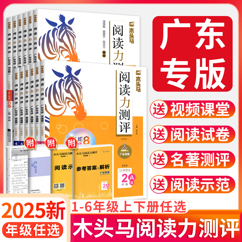 广东专版】2025木头马阅读力测评