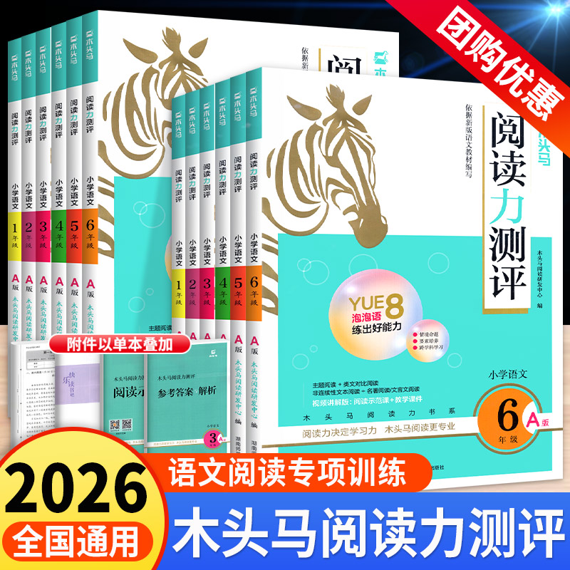 2026版木头马小学语文阅读力测评