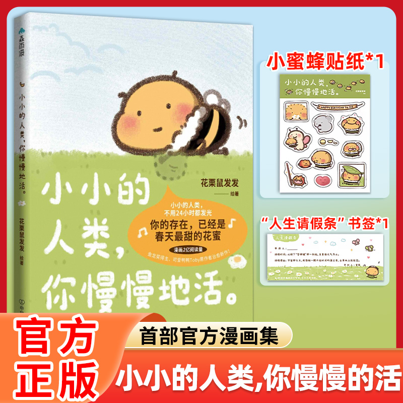 【官方正版】小小的人类你慢慢地活花栗鼠Toby你会喜欢笨蛋吗官方漫画集闺蜜女神儿童生日礼物治愈漫画绘本带壳的牡蛎是大人的心脏