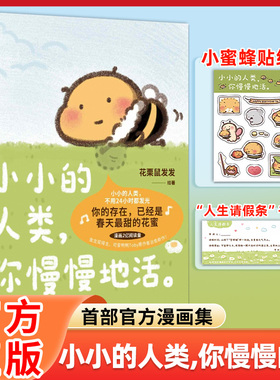 【官方正版】小小的人类你慢慢地活花栗鼠Toby你会喜欢笨蛋吗官方漫画集闺蜜女神儿童生日礼物治愈漫画绘本带壳的牡蛎是大人的心脏