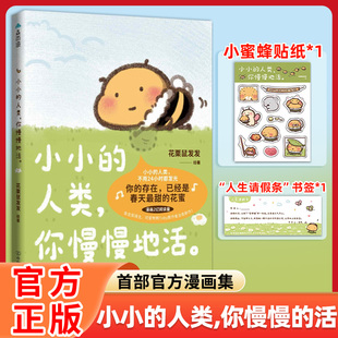 【官方正版】小小的人类你慢慢地活花栗鼠Toby你会喜欢笨蛋吗官方漫画集闺蜜女神儿童生日礼物治愈漫画绘本带壳的牡蛎是大人的心脏