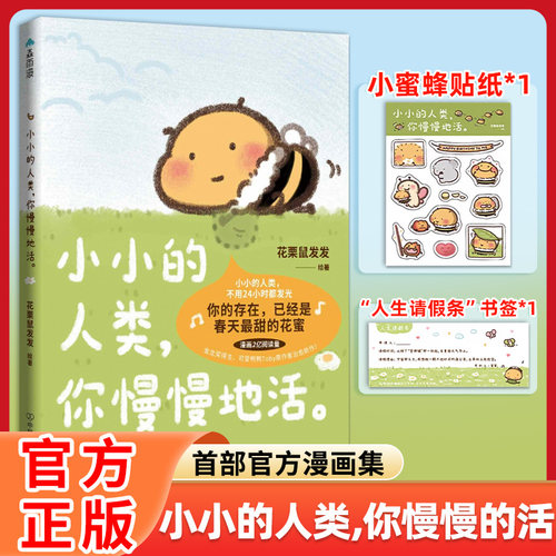 【官方正版】小小的人类你慢慢地活花栗鼠Toby你会喜欢笨蛋吗官方漫画集闺蜜女神儿童生日礼物治愈漫画绘本带壳的牡蛎是大人的心脏