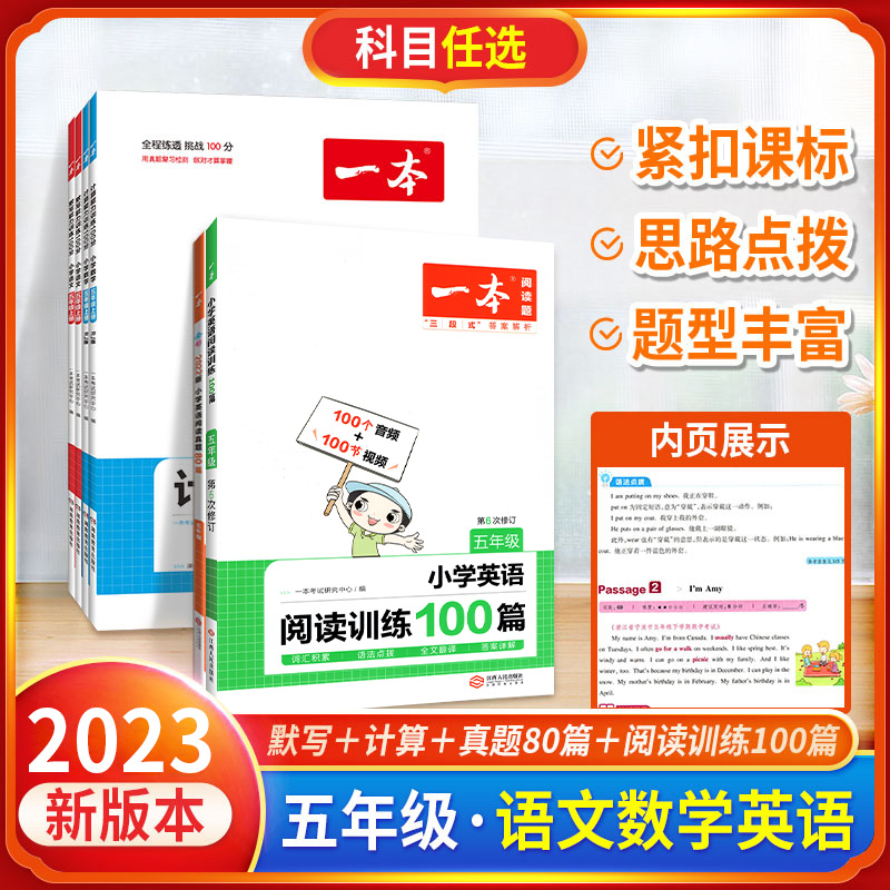 2023新版一本小学语文阅读训练100篇五年级人教版五年级同步阅读理解专项训练5年级上下册阅读真题80篇每日一练基础强化训练开心-封面