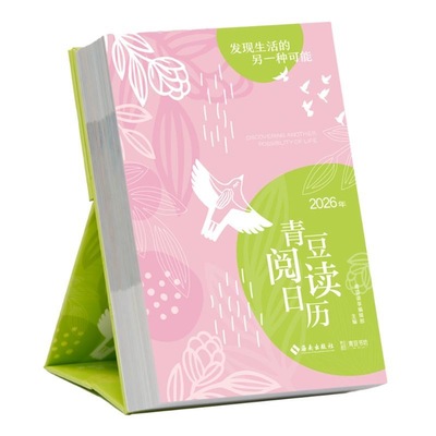 2026年青豆阅读日历发现生活的另一种可能心灵治愈系金句可听可读可看读书日历每日一撕小台历ins风桌面摆件