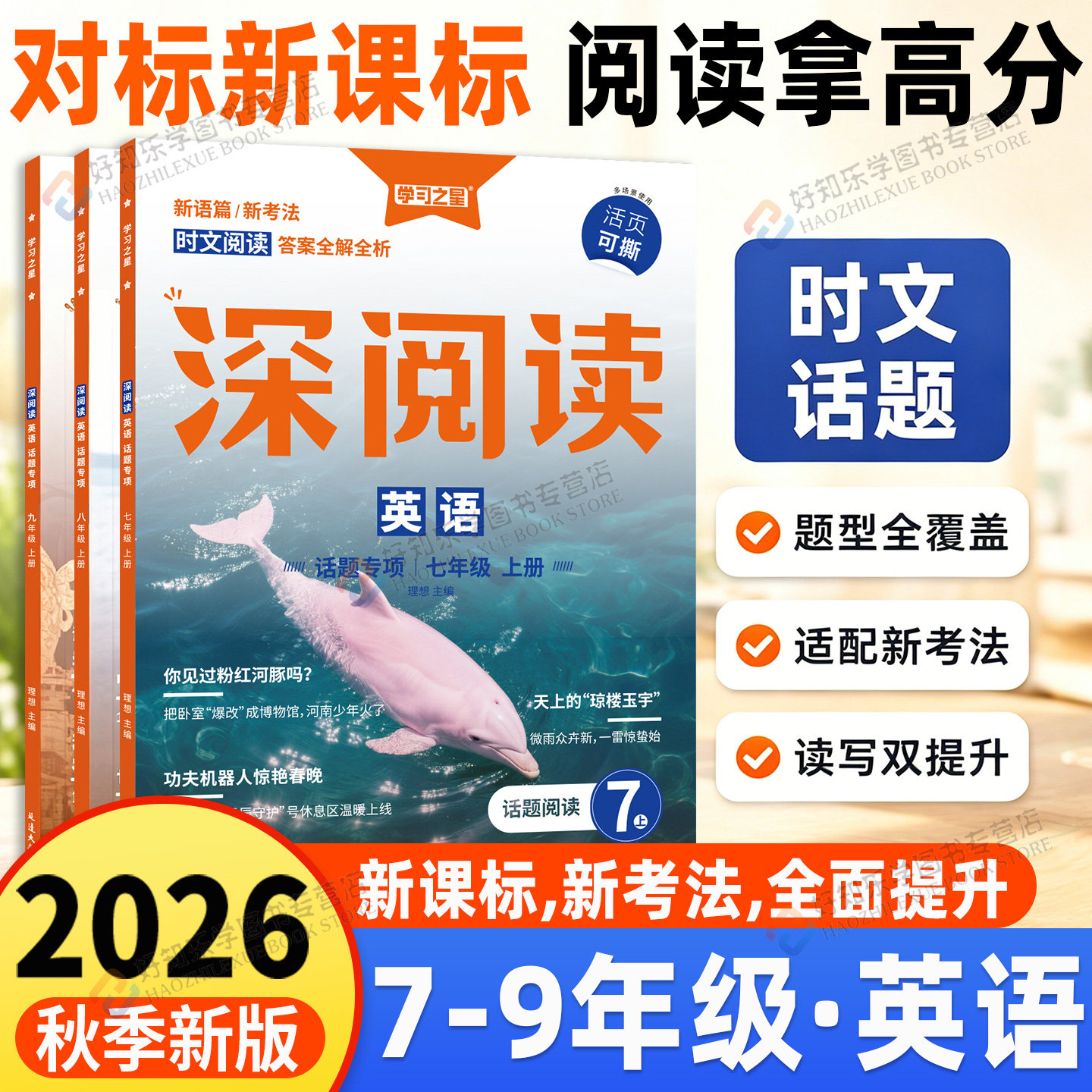 【辽宁专版】深阅读七上八九年级上初中英语阅读理解专项训练书时文阅读完型填空与阅读理解初一二三必刷真题课外强化学习之星可撕