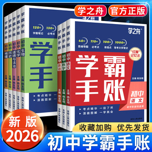 学之舟初中学霸手账张老师推荐数学语文英语物理生物历史政治地理初一二三思维导图红膜记忆法七八九789年级中考复习知识笔记资料