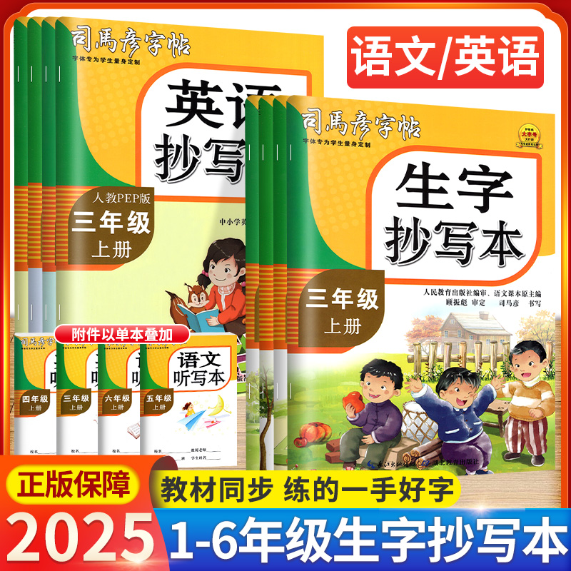 司马彦生字抄写本小学同步练字帖