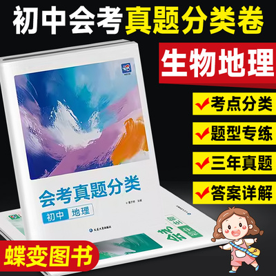 蝶变2025生物地理会考真题冲刺卷模拟卷必刷卷专用阶段冲刺分类卷初中考地生专项训练地生四轮总复习试卷通用中考真题卷模拟必刷卷