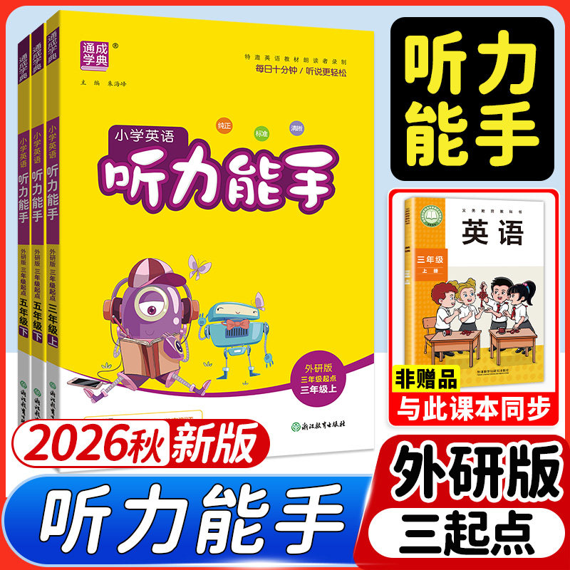 外研版2026听力能手英语1-6年级