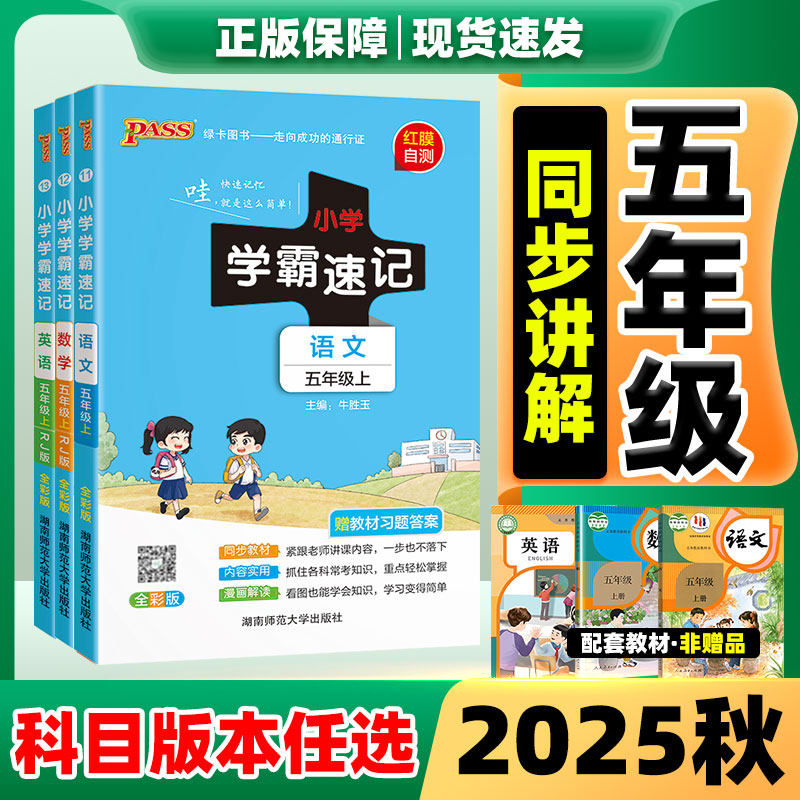 2025秋新版小学学霸速记五年级上数学英语语文人教版5年级上道德与法治科学北师版外研版课堂学霸笔记同步知识点专项训练教辅资料