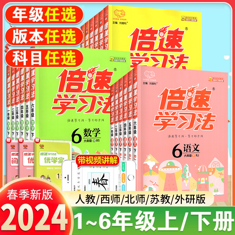 2024新版倍速学习法一二三四五六年级上册下册小学语文数学英语全套人教北师大外研西师苏教版小学教材全解读黄冈随堂学霸课堂笔记-封面