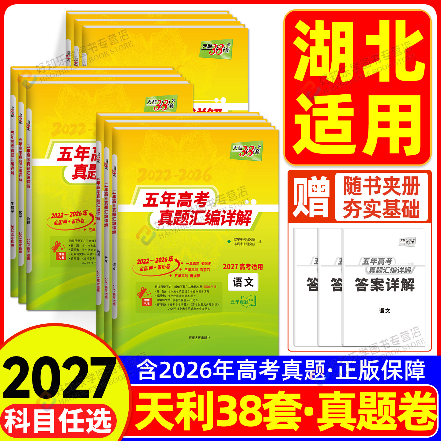 湖北适用】天利38套2027高考五年真题高三一轮复习资料语文数学英物化政史地生2026新版含历年高考真题试卷汇编详解高三总复习资料图片