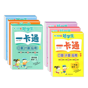 2025悦然好学生一卡通口算题卡计算天天练应用题一二三四五六年上册下册人教版数学口算天天练计算能手解决问题专项训练题思维训练