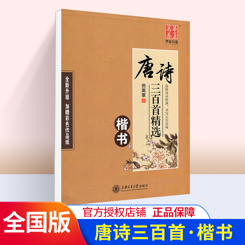 华夏万卷唐诗三百首楷书田英章临摹字帖正楷入门行书行楷中小学生硬笔书法练字帖临摹练字帖加分行楷书钢笔硬笔书法楷书字帖-封面