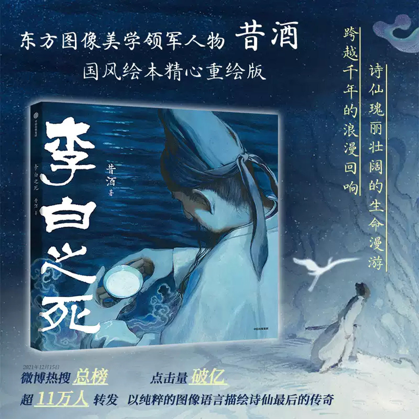 【正版】李白之死 东方图像美学领军人物昔酒著现象级国风绘本精心重绘版 诗仙李白最后的传奇 东方美学漫画现象级绘本