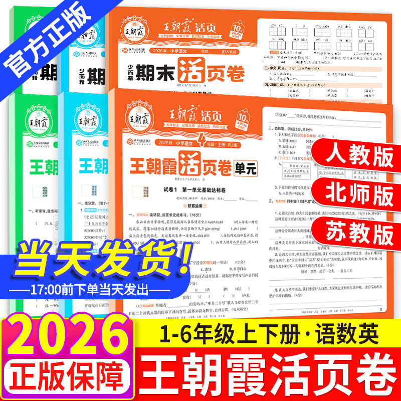2026春王朝霞试卷单元活页卷一二三四五六年级上册下册语文数学英语人教版北师版苏教小学单元卷同步试卷测试卷全套练习册期中期末,书籍/杂志/报纸,小学教辅,淘宝优惠券,粉丝福利购,淘宝优惠卷