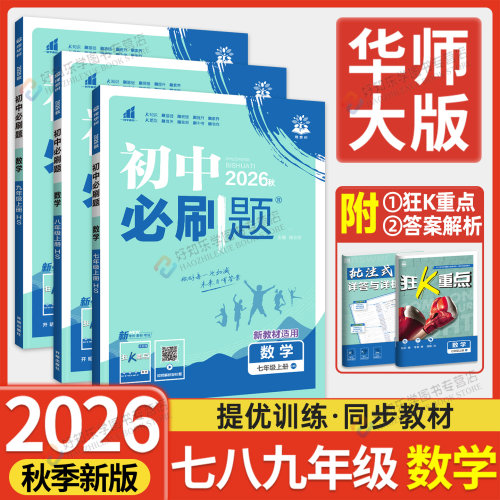 数学必刷题华师大版七八九上册