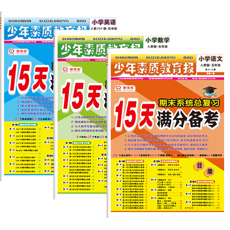 15天满分备考少年素质教育报