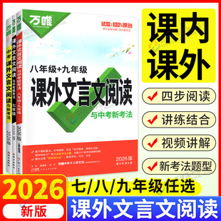 2026万唯中考课外文言文阅读理解专项组合训练七八九年级上下册语文现代文阅读答题模板公式 练习初中一三二一本通完全解读万维官方