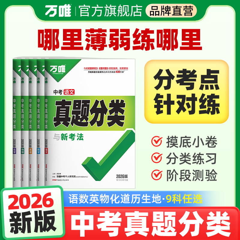 万唯中考真题分类2026试卷数学英语语文物理化学生物地理会考复习资料超详解全国版九年级初三试题研究模拟训练试卷万维教育旗舰店