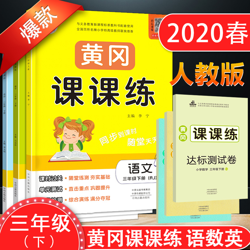 2020新版三年级下册同步训练语文数学英语试卷人教部编版共3本黄冈课课练小学三年级下册试卷测试卷全套练习册一课一练三年级下册