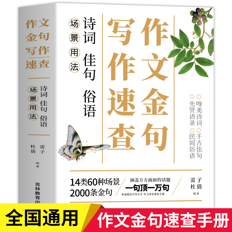 作文金句写作速查 诗词佳句俗语初中高中高考作文素材语文中考摘抄速查宝典大全名人名言金句与使用诗句作文书籍素材积累789年级