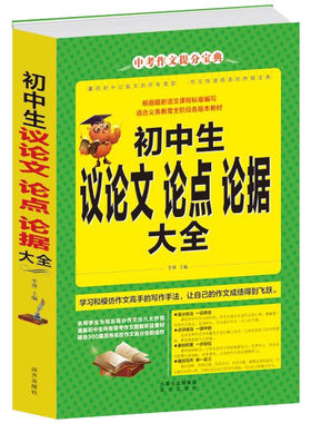 初中生议论文论点论据大全