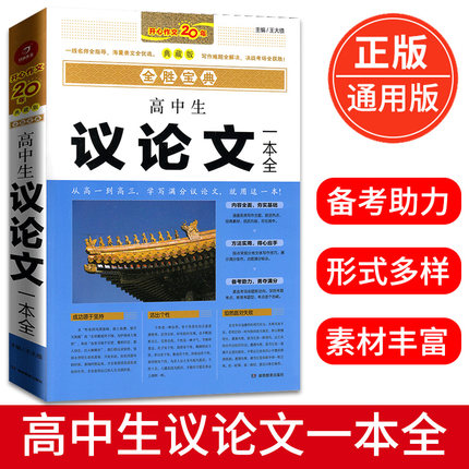 最新版高中议论文作文书 正版高中生议论文论点论据大全手册 语文满分经典范文高考考场时事议论文 2020高考作文冲刺热点押题素材