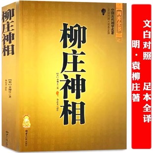 古书相术书籍中国古代相学名 柳庄神相 正版 宋 包邮 麻衣道者著金志文译注麻衣相法