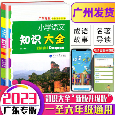2023广东专版知识大全