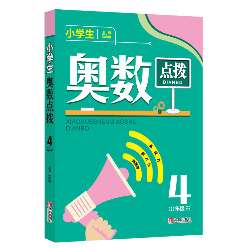 新版小学生奥数点拨小学4年级四年级 四年级小学数学教辅书 举一反三