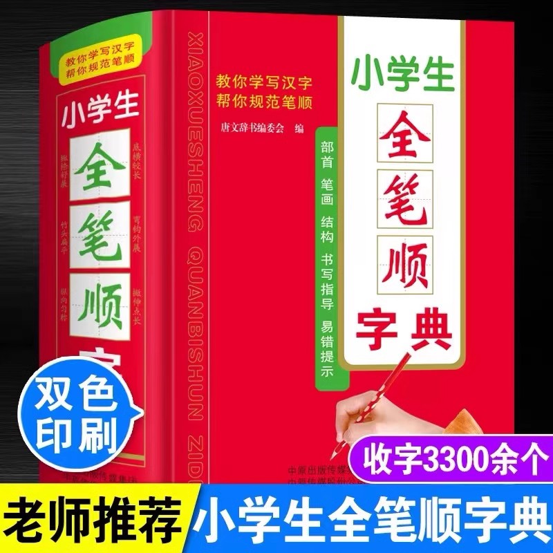 1-6年级小学生全笔顺字典硬皮正版全笔顺笔画规范字典一到六年级小学生字典识字笔画顺序笔画规范识字字典识字认字带笔顺笔画顺序