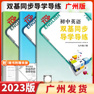 广州版2024春新版初中英语双基同步导学导练七八九年级上下册沪教牛津版广州专用王牌英语初中789年级附单元测试卷练习课时作业本