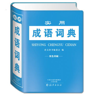 【锁线精装】正版新编2020年高中初中学生小学生中华成语词典多全功能工具书大全最新版新华字典11版现代汉语英语同义近义反义词