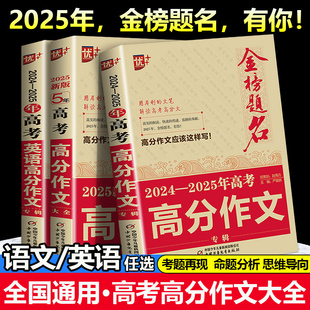优+ 2025新版金榜题名2024年高考高分作文精选5年高考满分作文书大全集高中语文作文素材高考版高一高二高三记叙文议论文优秀作文