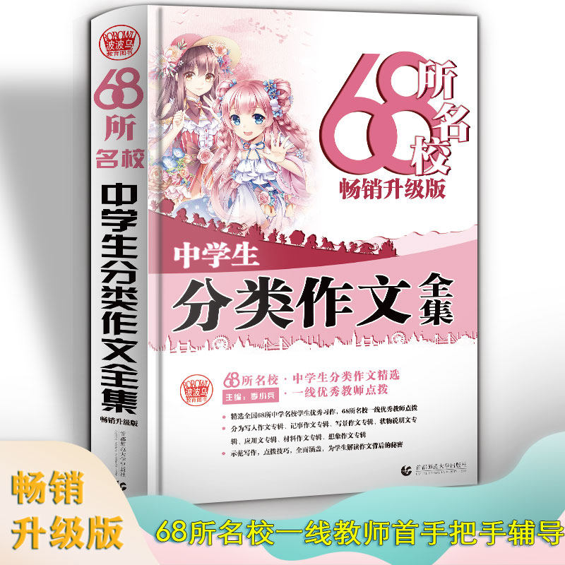 2022新68所名校中学生分类作文大从写作角度精彩示范和中心写作技法进行讲解 解决作文问题初一二三年级适用作文书素材辅导19年版