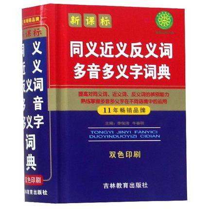 正版2020年小学生专用同义近义反义词组词造句多音多义字全笔顺词语词典多全功能工具书大全最新版新华字典成语现代汉语1-6年级