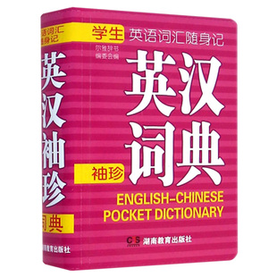 湖南教育出版 口袋书 学生英语词汇随身记 软皮封面 社 珍词典 规格105 袖 30mm 英语词汇随身记英汉袖 640页 便携装