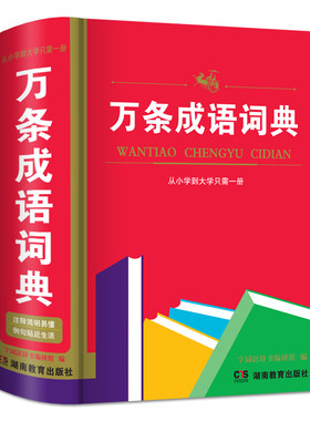 正版 32开全书810页 万条成语词典(精) 书 从小学到大学只需一册 俗语 警句  新成语  字词语辞书编研组 湖南教育出版社