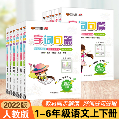 2022字词句篇一二三四五六年级上册下册语文人教版部编小学字词句段篇123456年同步练习册教材解读全解辅导资料书专项训练万向思维