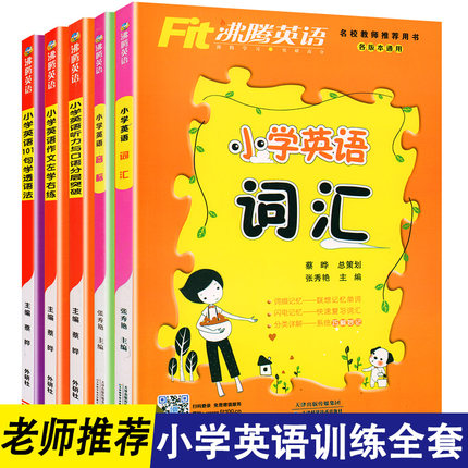 小学英语词汇语法音标作文听力与口语训练全套五本全国通用版三四年级五六年级小学生英语必背单词语法口语听力专项练习辅导书