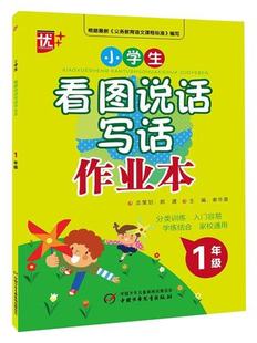 优++看图说话写话作业本1年级 一年级 不分上下册 分类训练 入门容易 学练结合 家校通用 中国少年儿童出版社