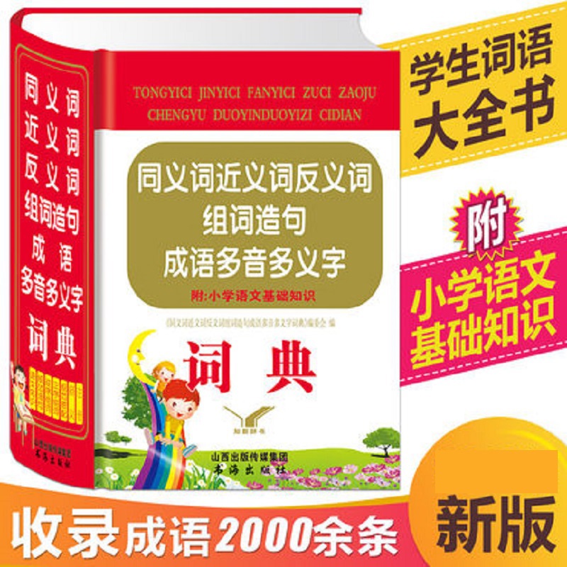 2020年新编小学生同义词近义词反义词词典 现代汉语成语词典1-6年级 正版最新版初中小学实用组词造句词语大全书 语文基础知识手册 书籍/杂志/报纸 汉语/辞典 原图主图