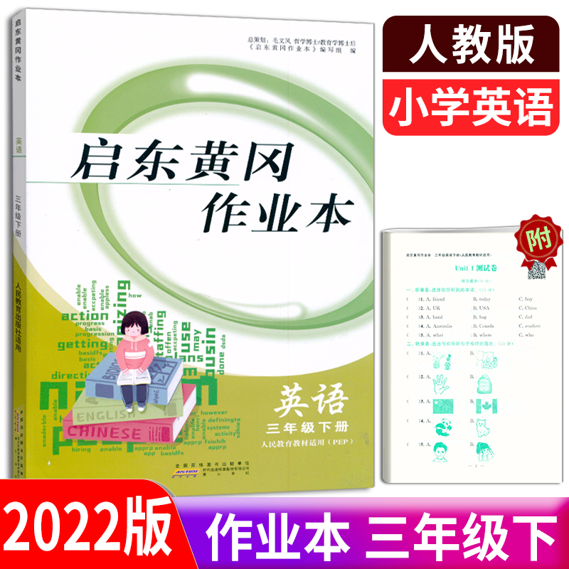 2022全新正版 启东黄冈作业本 英语3年级下册/三年级下册 人教版PEP 小学英语 人民教育教材适用同步课时作业同步练习附单元测试卷