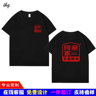阿亲家烤肉店工作服短袖定制火锅奶茶餐饮店男女服务员纯棉T恤夏