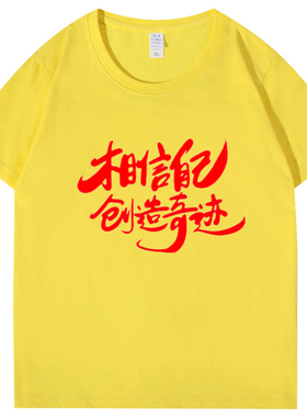 相信自己创造奇迹定做纯棉T恤马拉松班服户外团体工作广告衫印字